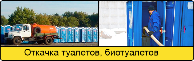 Откачка туалетов и биотуалетов в Томске